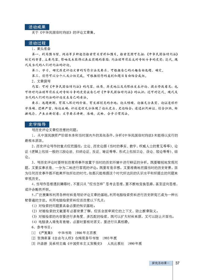 探究活动课一 撰写历史短评    ──试评辛亥革命和《中华民国临时约法》(第37页)