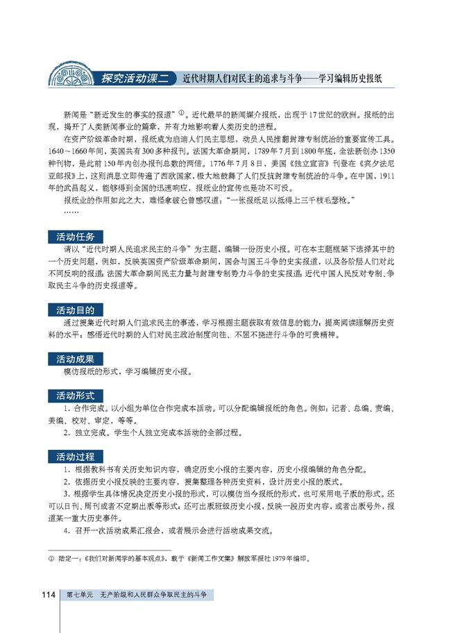 探究活动课二 近代时期人们对民主的追求与斗争    ──学习编辑历史报纸(第114页)