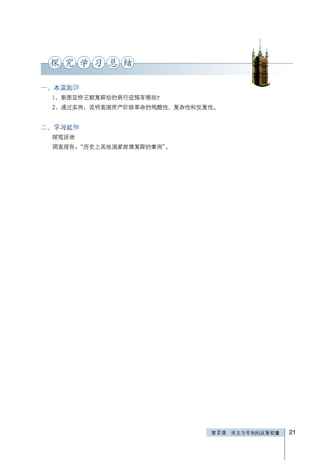 第2课 民主与专制的反复较量(第21页)