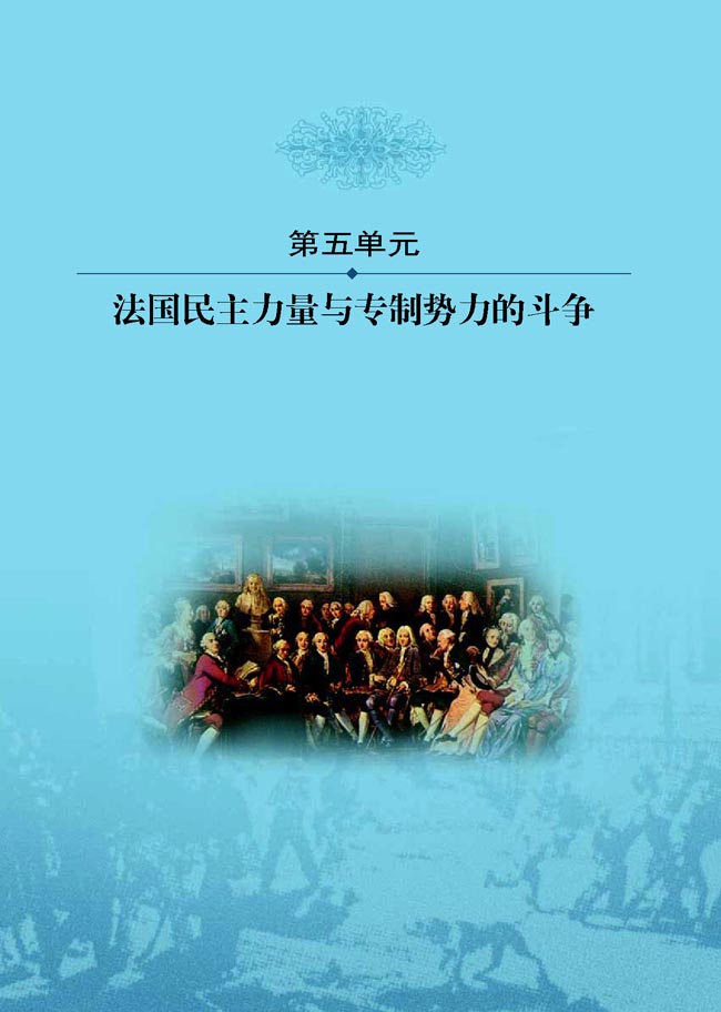 第五单元 法国民主力量与专制势力的斗争(第56页)
