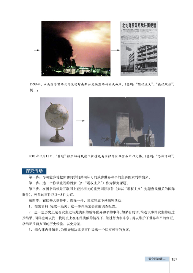 探究活动课二 汲取历史经验教训，努力维护世界和平(第157页)