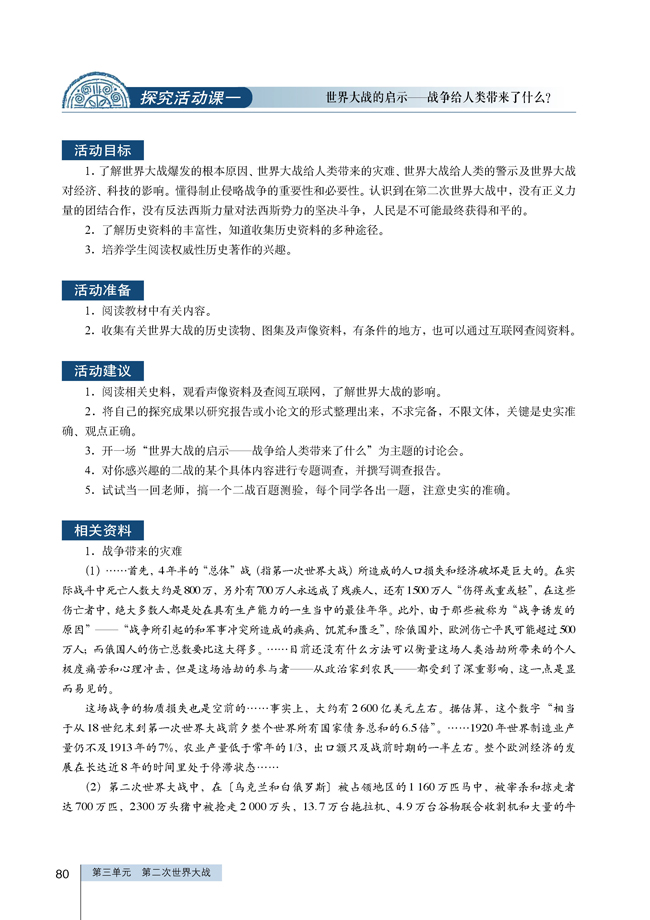 探究活动课一 世界大战的启示―战争给人类带来了什么？(第80页)