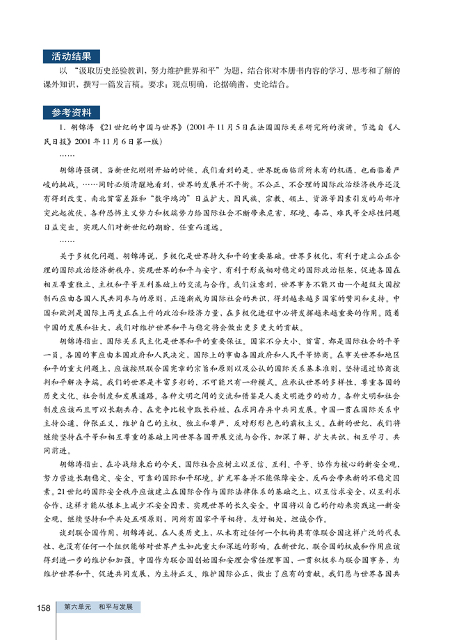 探究活动课二 汲取历史经验教训，努力维护世界和平(第158页)