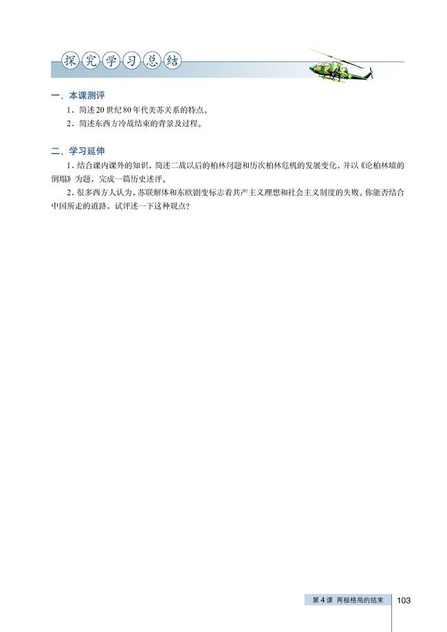 4 两极格局的结束(第103页)