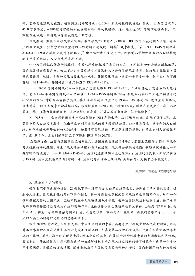 探究活动课一 世界大战的启示―战争给人类带来了什么？(第81页)
