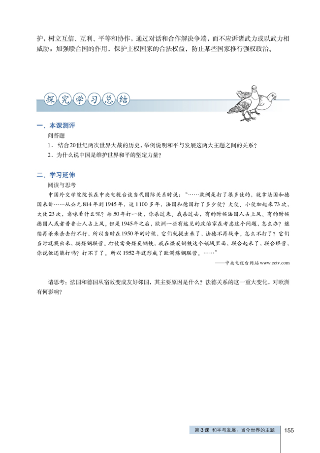 3 和平与发展：当今世界的主题(第155页)