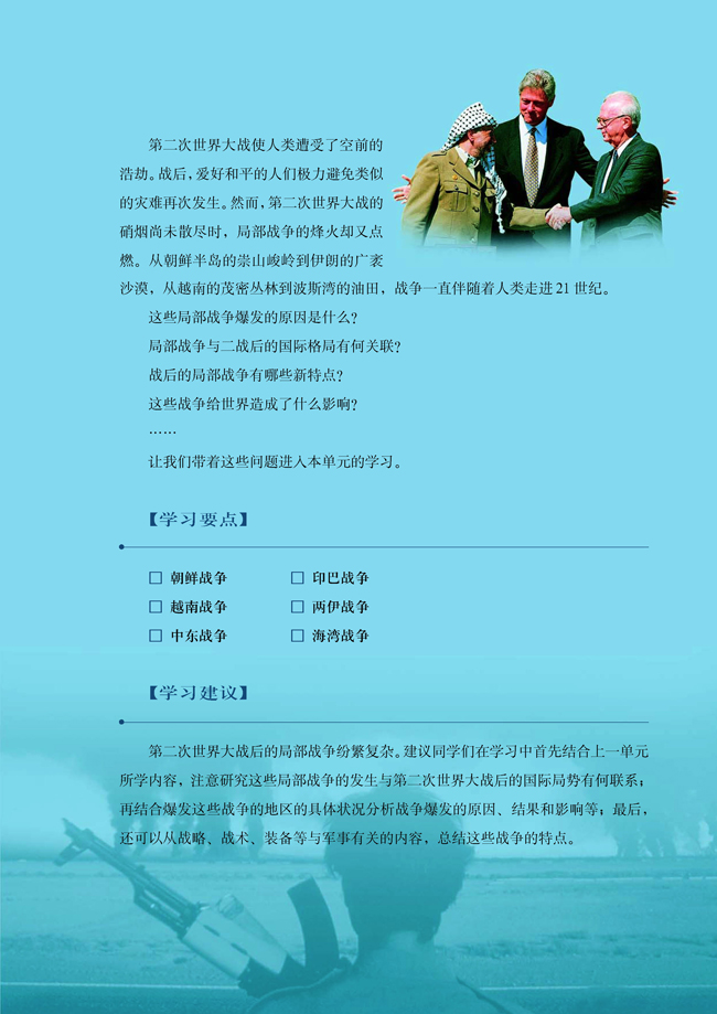 第五单元 烽火连绵的局部战争(第105页)