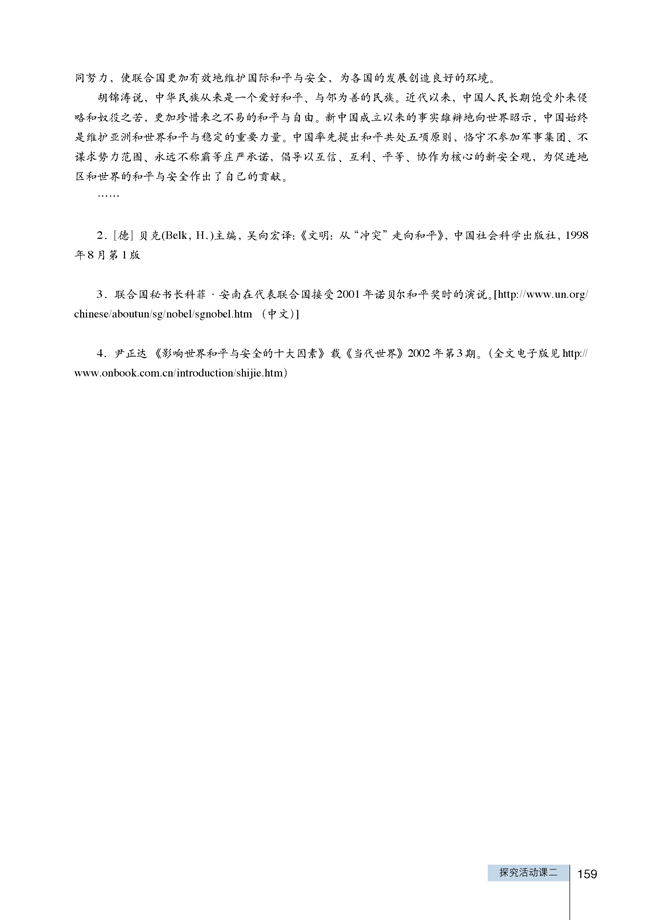 探究活动课二 汲取历史经验教训，努力维护世界和平(第159页)