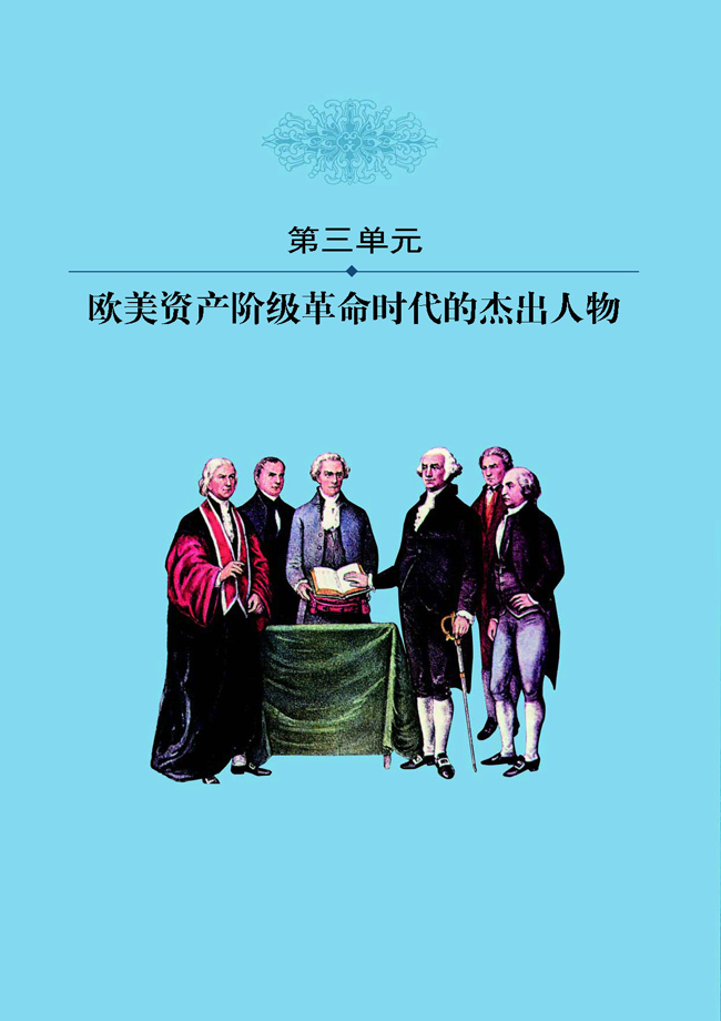 第三单元 欧美资产阶级革命时代的杰出人物(第36页)