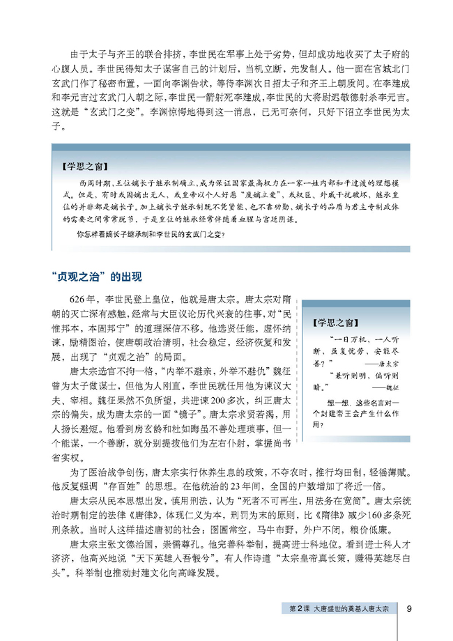 第2课 大唐盛世的奠基人唐太宗(第9页)