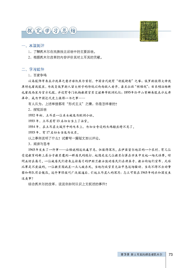 第3课 新土耳其的缔造者凯末尔(第73页)