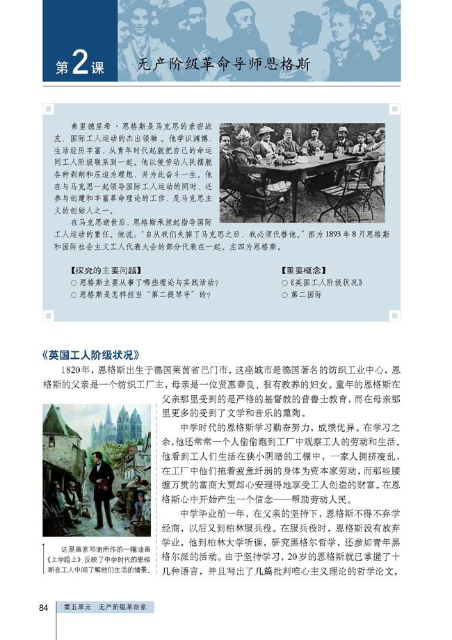 第2课 无产阶级革命导师恩格斯(第84页)