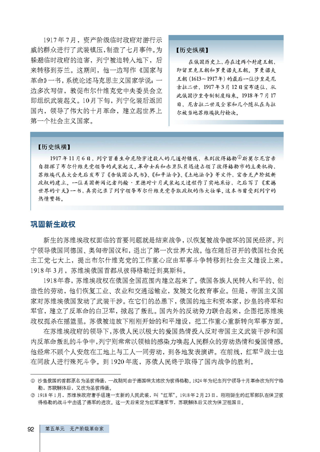 第3课 第一个社会主义国家的缔造者列宁(第92页)