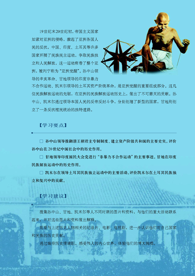 第四单元 亚洲觉醒的先躯(第57页)