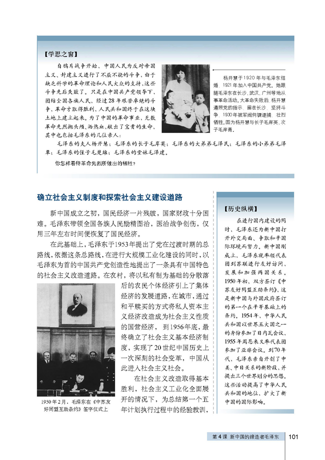 第4课 新中国的缔造者毛泽东(第101页)