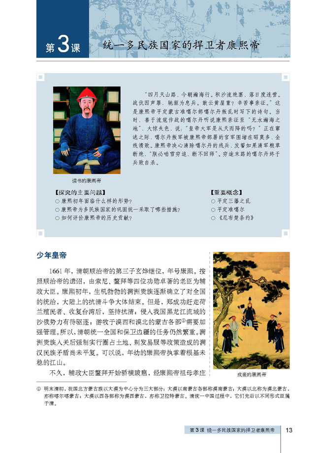 第3课 统一多民族国家的捍卫者康熙帝(第13页)
