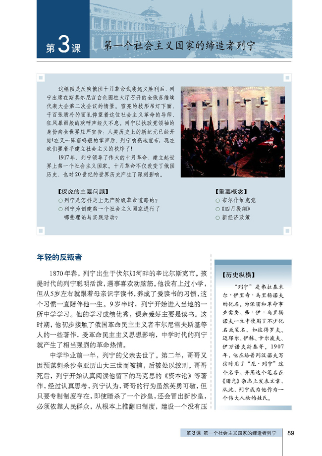 第3课 第一个社会主义国家的缔造者列宁(第89页)