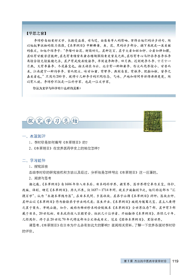 第1课 杰出的中医药学家李时珍(第119页)