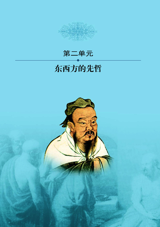 第二单元 东西方的先哲(第18页)