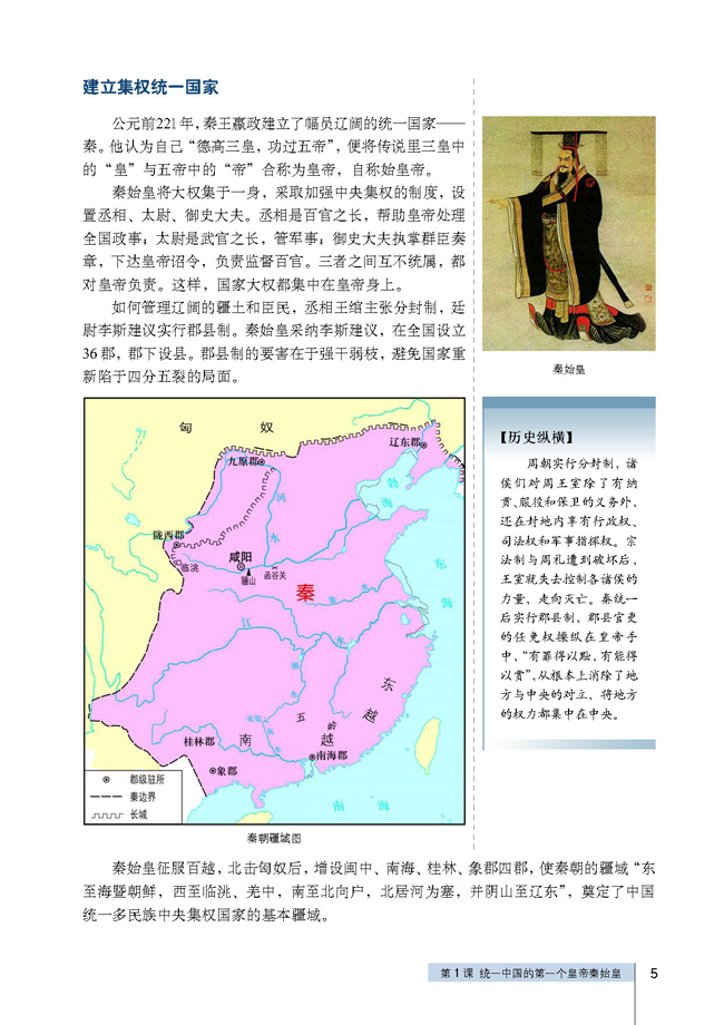 第1课 统一中国的第一个皇帝秦始皇(第5页)