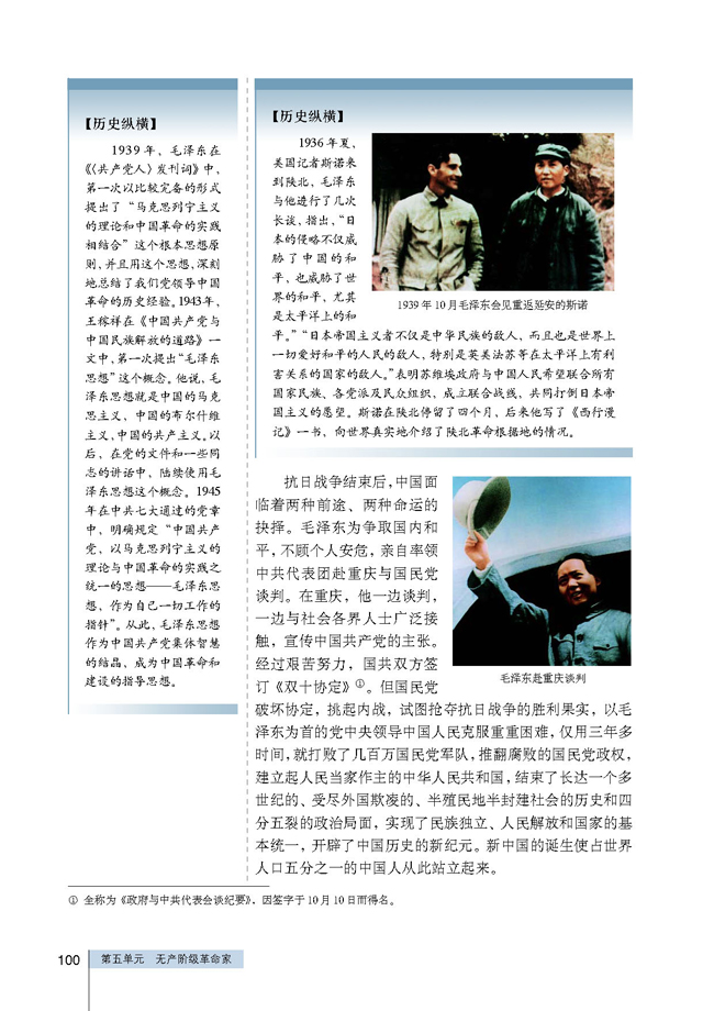 第4课 新中国的缔造者毛泽东(第100页)