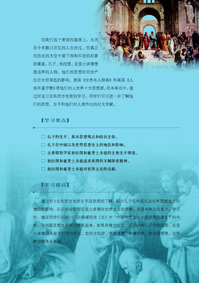 第二单元 东西方的先哲(第19页)