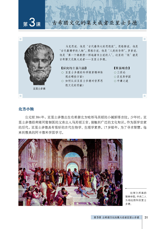 第3课 古希腊文化的集大成者亚里士多德(第31页)
