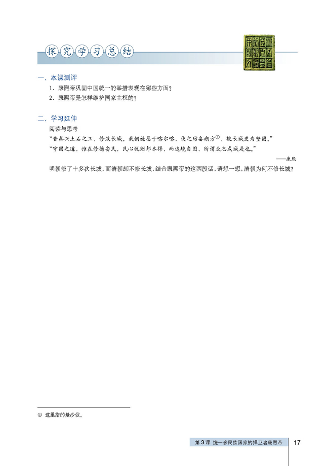 第3课 统一多民族国家的捍卫者康熙帝(第17页)