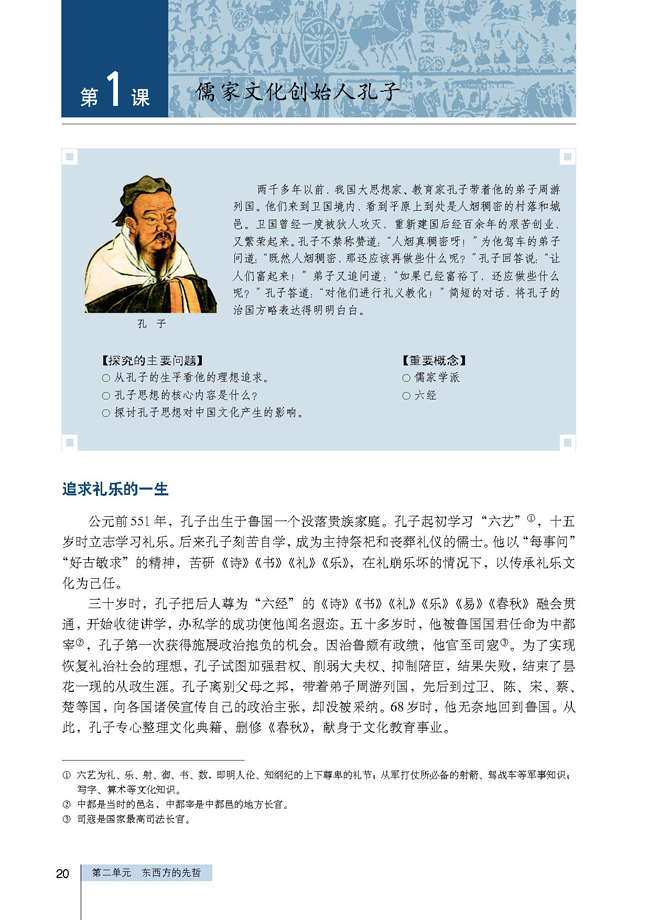 第1课 儒家文化创始人孔子(第20页)