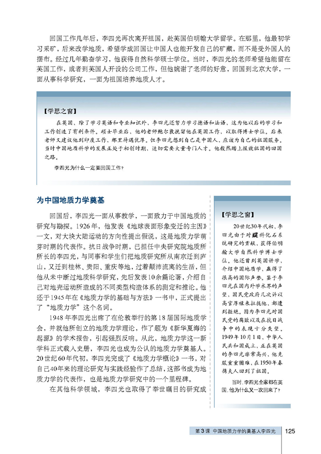 第3课 中国地质力学的奠基人李四光(第125页)