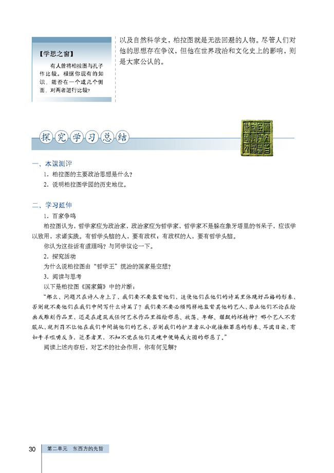 第2课 西方哲学的代表柏拉图(第30页)