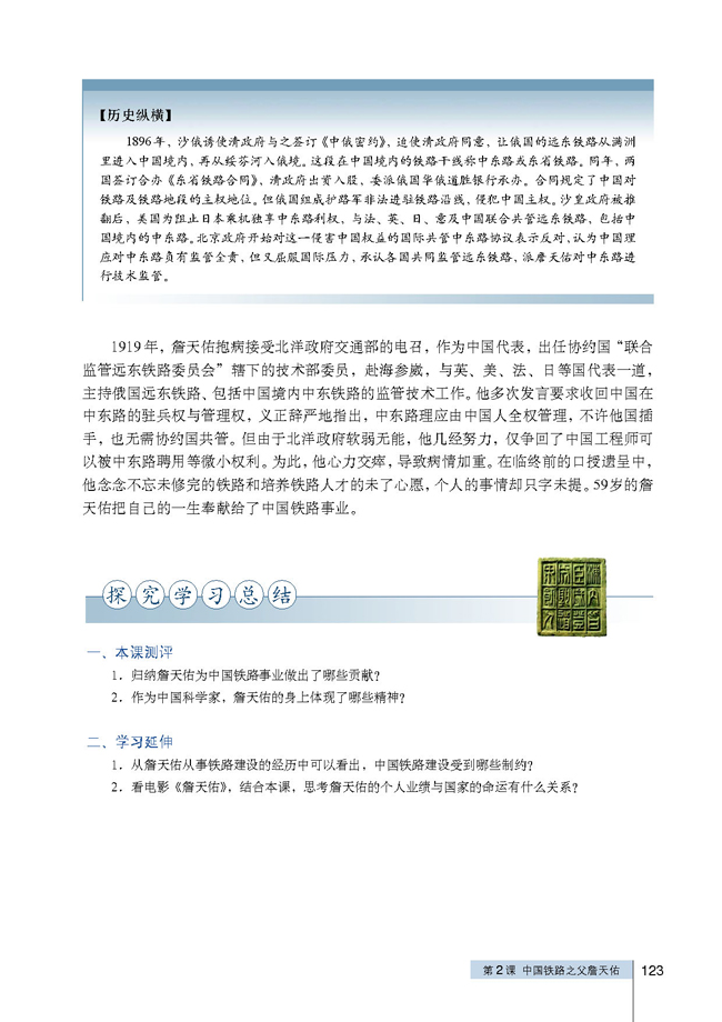 第2课 中国铁路之父詹天佑(第123页)