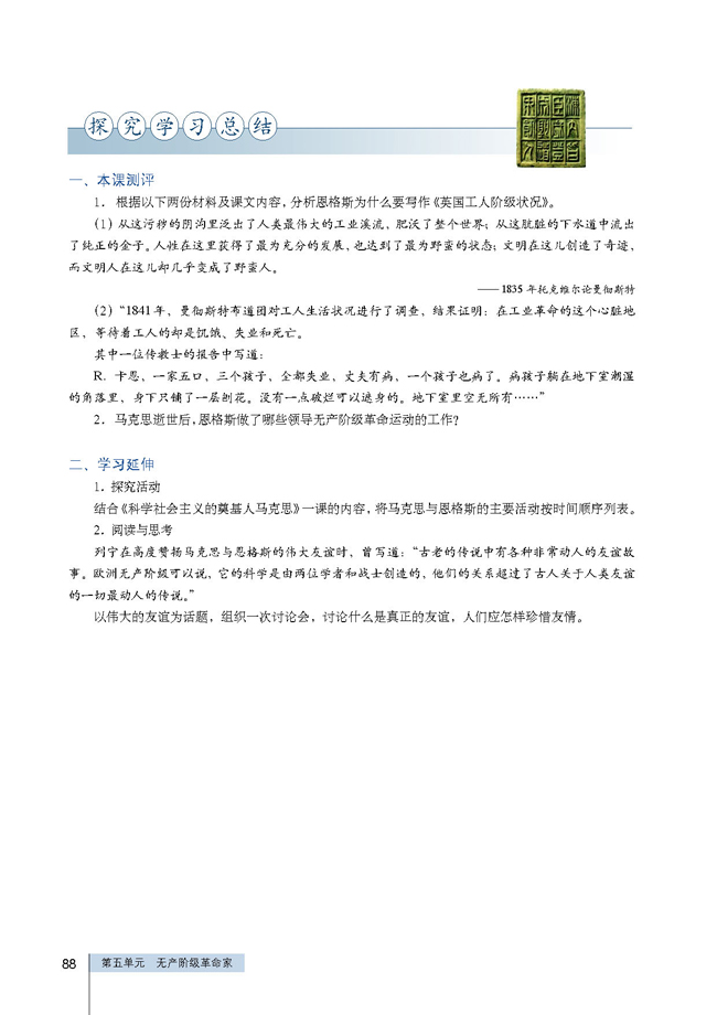 第2课 无产阶级革命导师恩格斯(第88页)