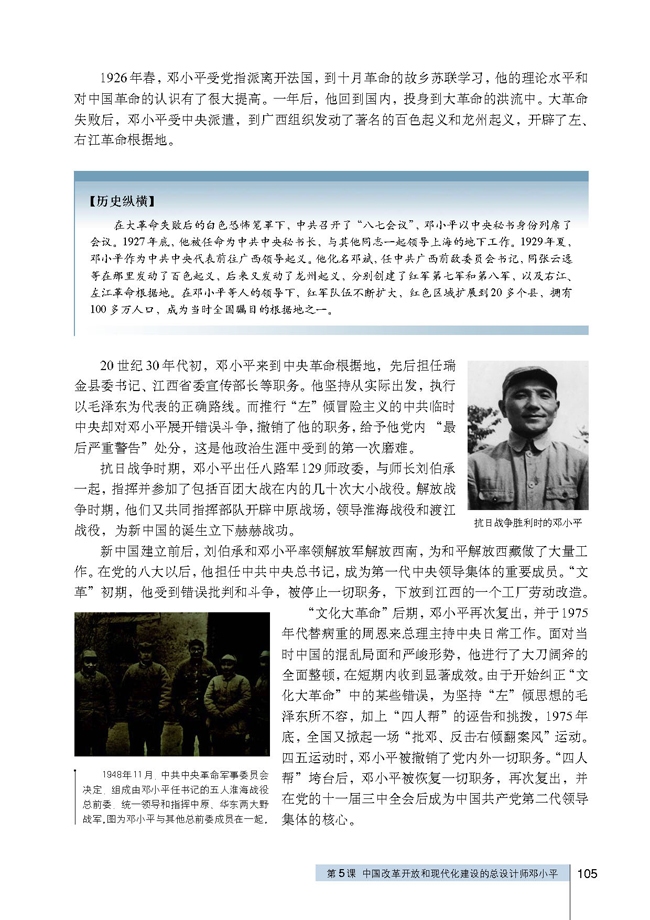 第5课 中国改革开放和现代化建设的总设计师邓小平(第105页)