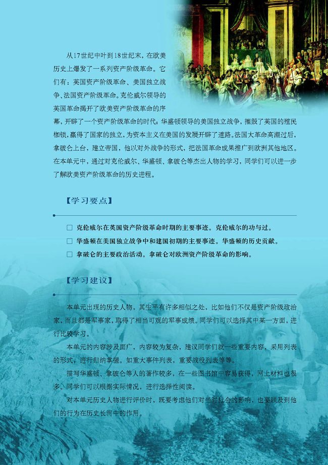 第三单元 欧美资产阶级革命时代的杰出人物(第37页)