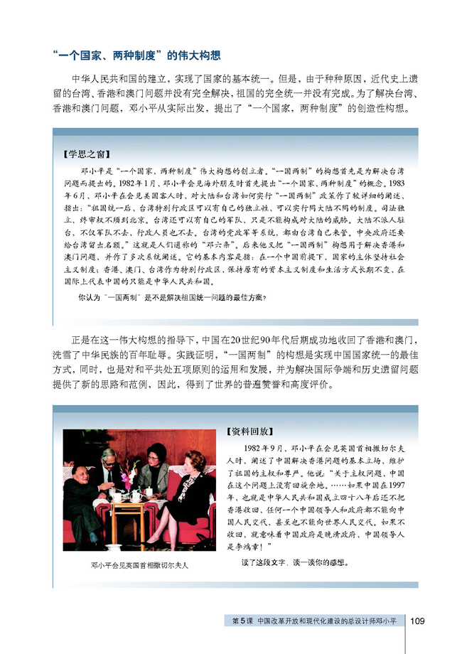第5课 中国改革开放和现代化建设的总设计师邓小平(第109页)