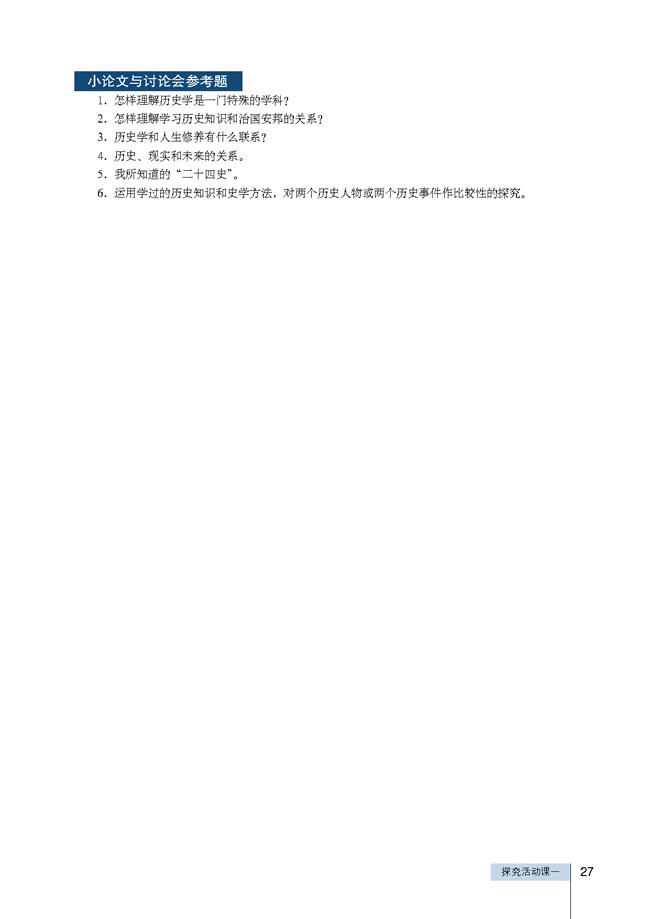 探究活动课一 我们身边的历史学(第27页)