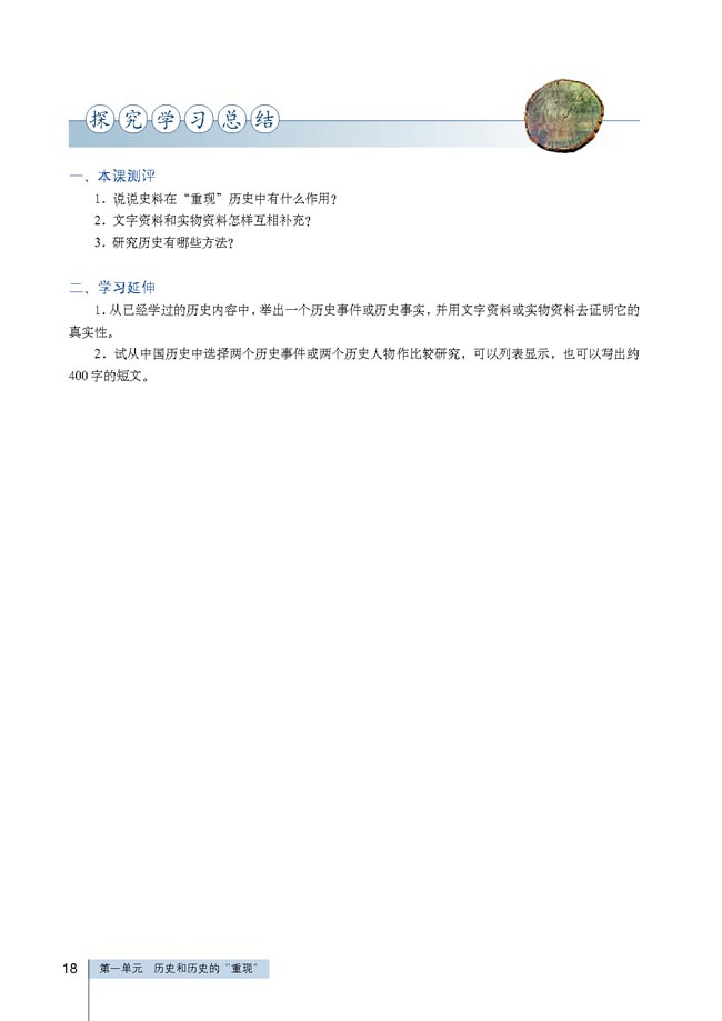 第3课 历史学怎样“重现”历史(第18页)