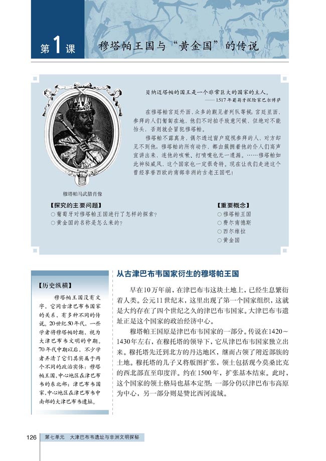 第1课 穆塔帕王国与“黄金国”的传说(第126页)