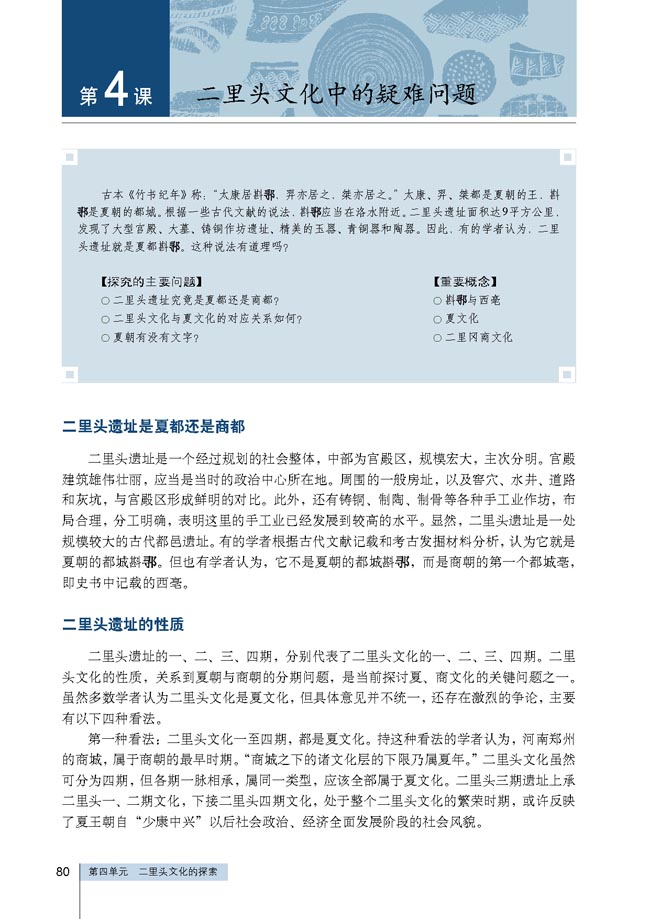 第4课 二里头文化中的疑难问题(第80页)