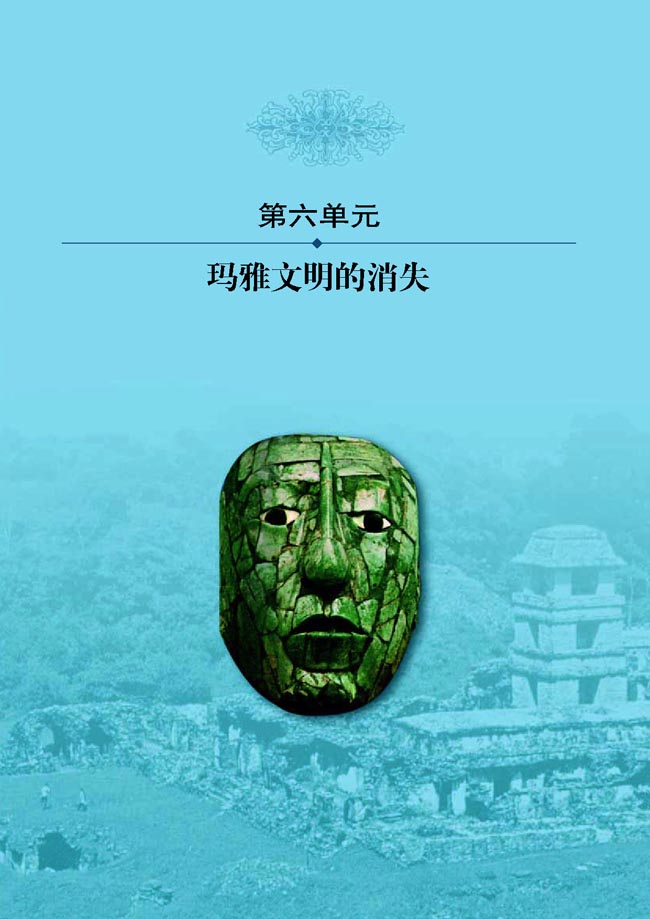 第六单元 玛雅文明的消失(第102页)