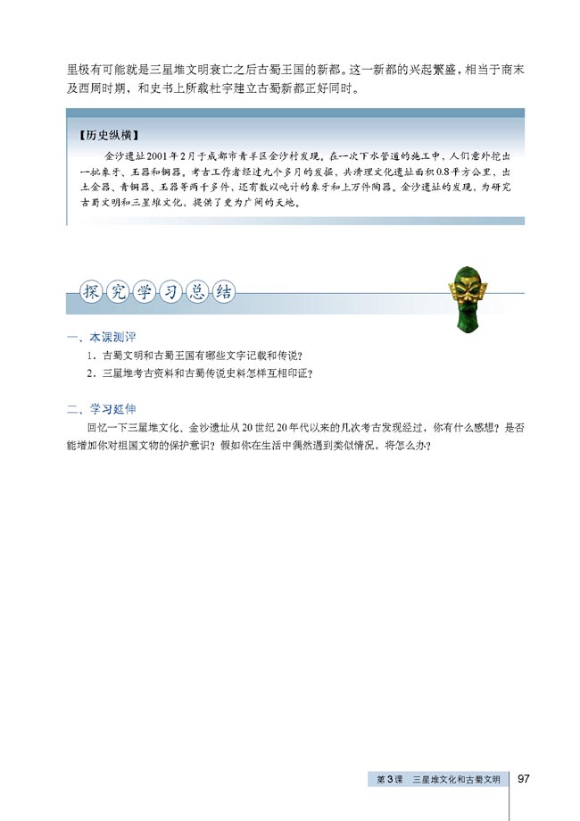 第3课 三星堆文化和古蜀文明(第97页)