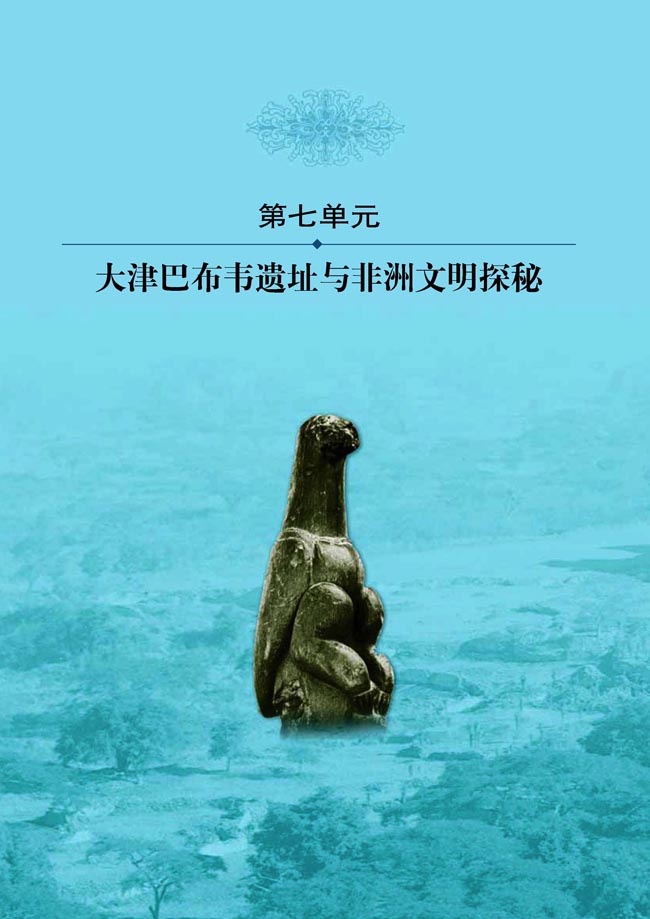 第七单元 大津巴布韦遗址与非洲文明探秘(第124页)