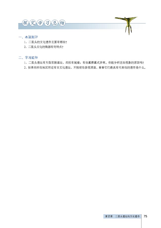 第2课 二里头遗址的文化遗存(第75页)