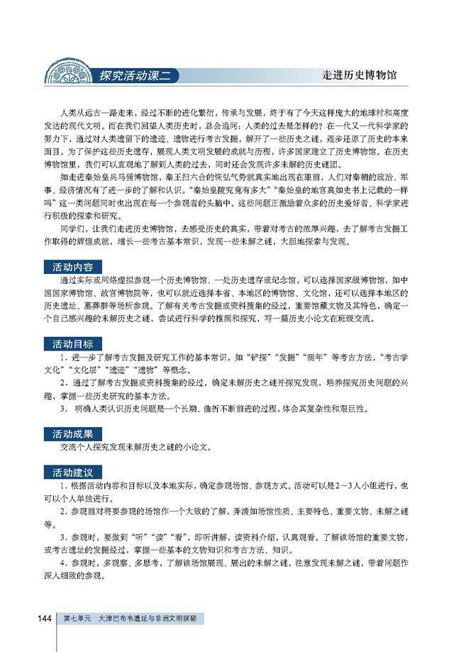 探究活动课二 走进历史博物馆(第144页)