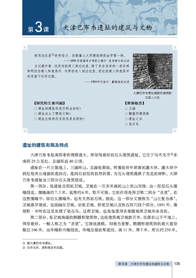 第3课 大津巴布韦遗址的建筑与文物(第135页)
