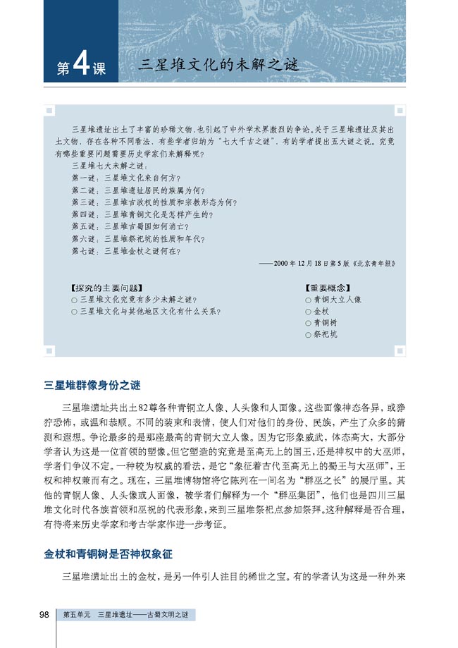 第4课 三星堆文化的未解之谜(第98页)