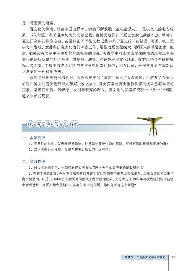 第3课 二里头文化与认识夏史(第79页)