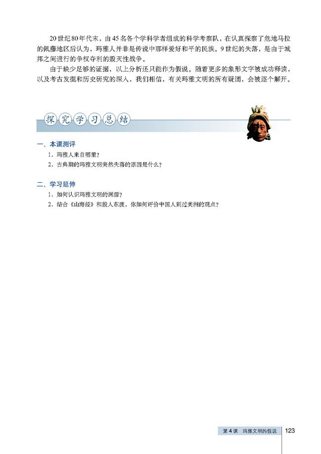 第4课 玛雅文明的假说(第123页)