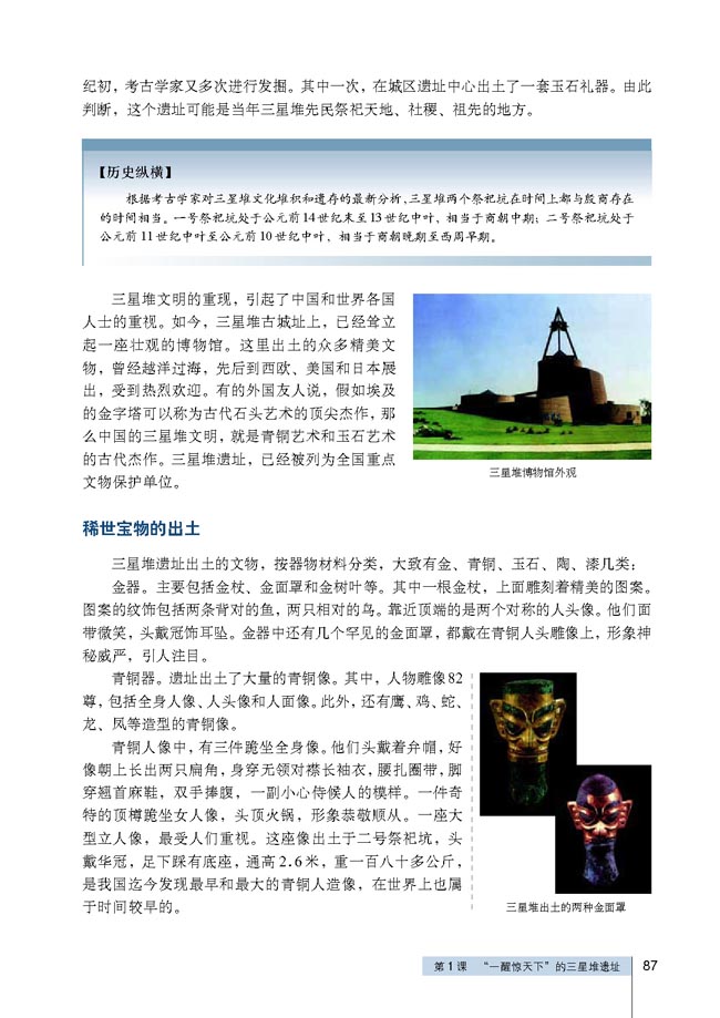 第1课 “一醒惊天下”的三星堆遗址(第87页)